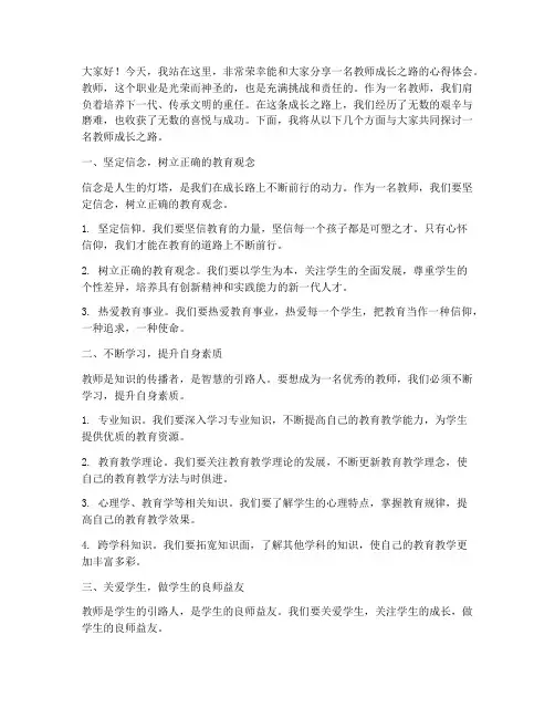 名教师成长之路演讲稿