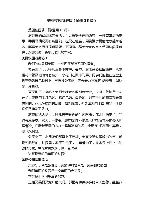 美丽校园演讲稿（通用15篇）