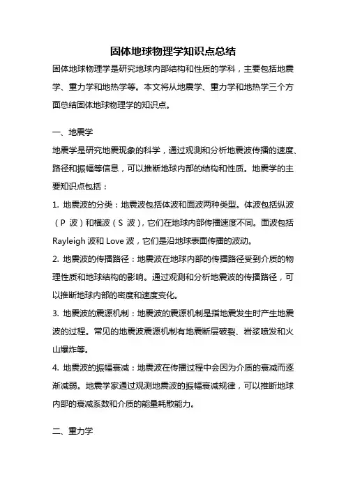 固体地球物理学知识点总结