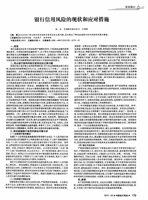 银行信用风险的现状和应对措施