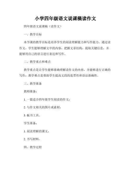 小学四年级语文说课稿读作文