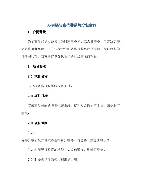 办公楼防盗报警系统分包合同(范本文)