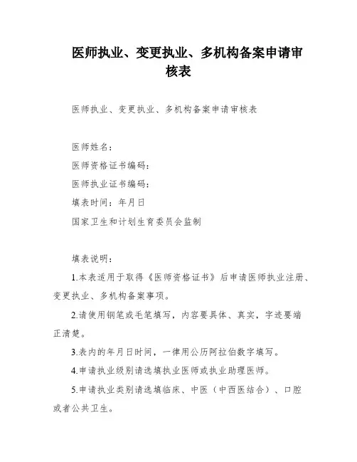 医师执业、变更执业、多机构备案申请审核表