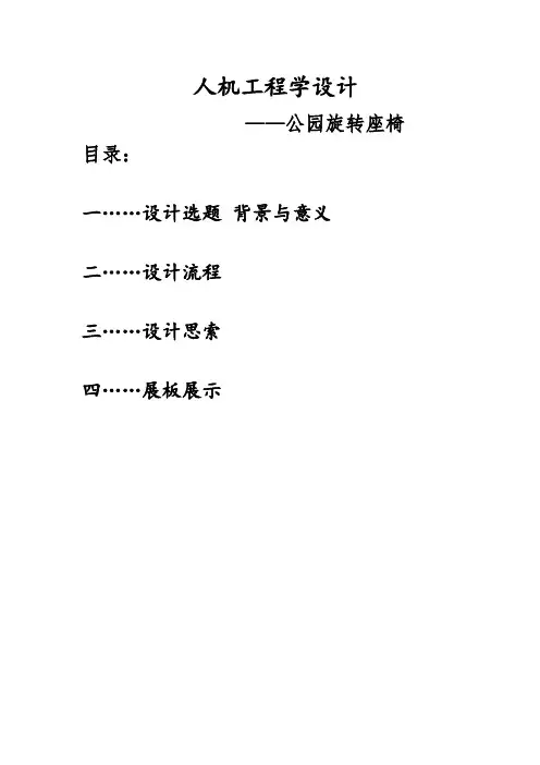 公园旋转座椅工业设计人机工程学