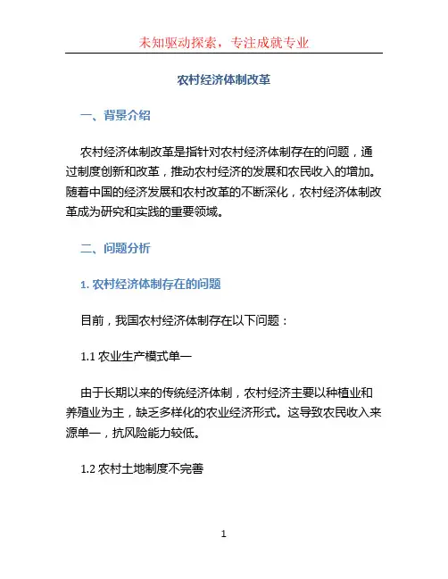 农村经济体制改革