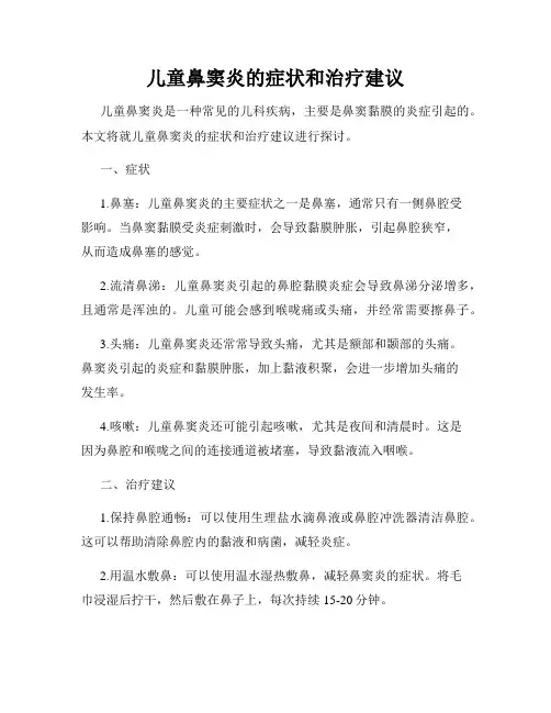 儿童鼻窦炎的症状和治疗建议