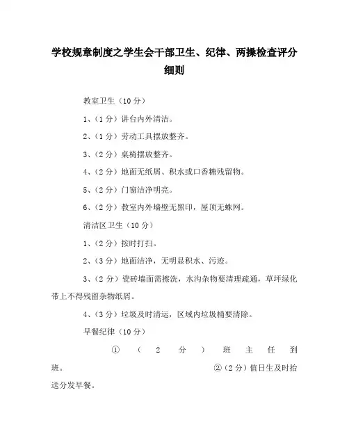 学校规章制度之学生会干部卫生、纪律、两操检查评分细则