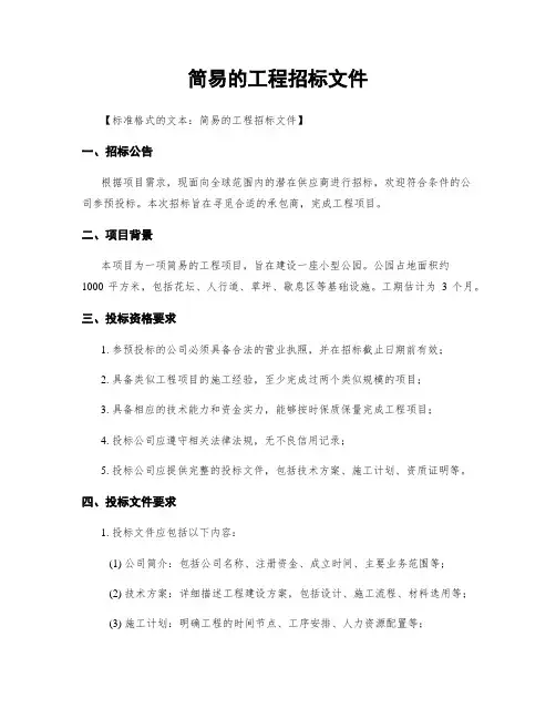 简易的工程招标文件