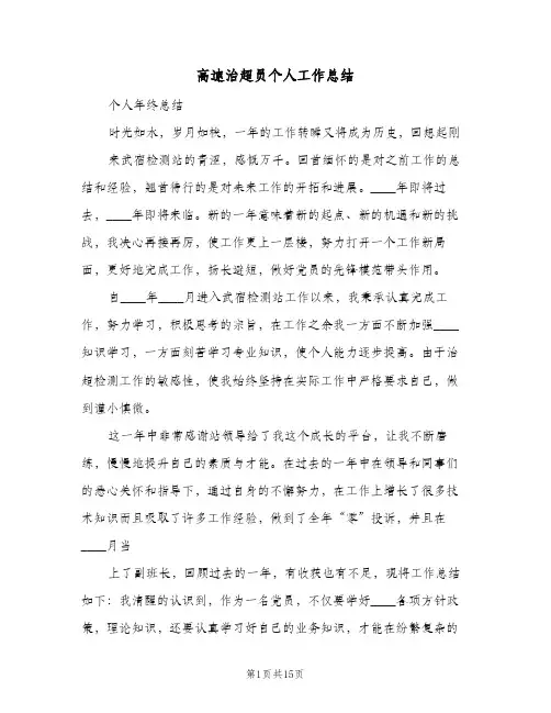 高速治超员个人工作总结(五篇)