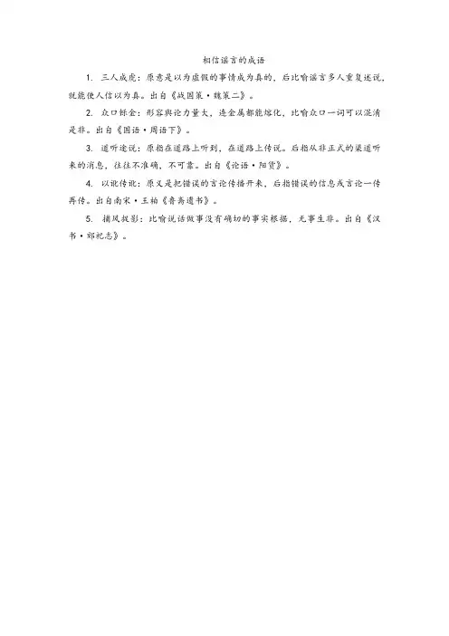 相信谣言的成语