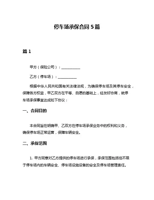 停车场承保合同5篇