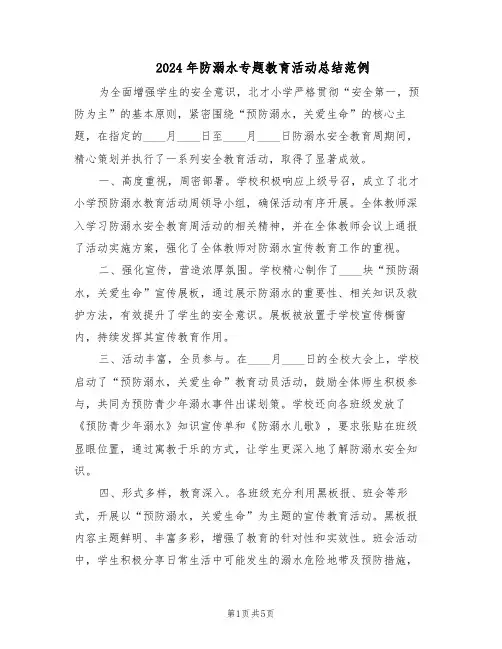 2024年防溺水专题教育活动总结范例（二篇）