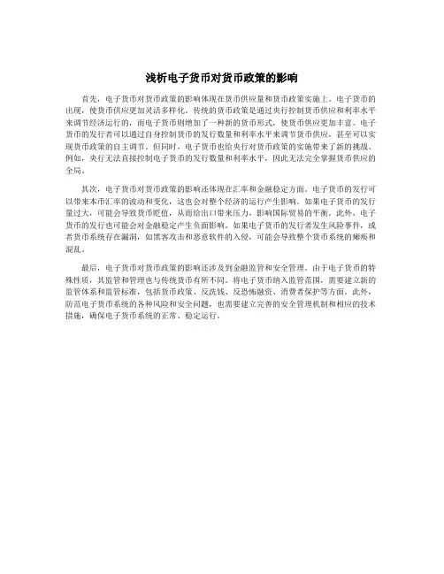 浅析电子货币对货币政策的影响