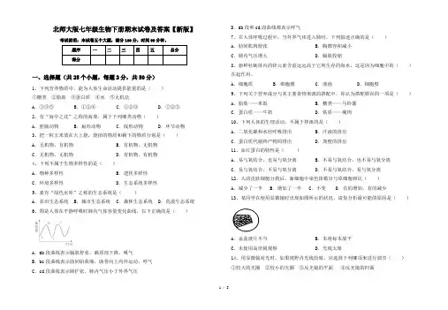 北师大版七年级生物下册期末试卷及答案【新版】