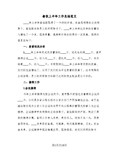 餐饮上半年工作总结范文(4篇)