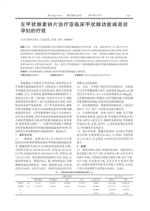 左甲状腺素钠片治疗亚临床甲状腺功能减退症孕妇的疗效
