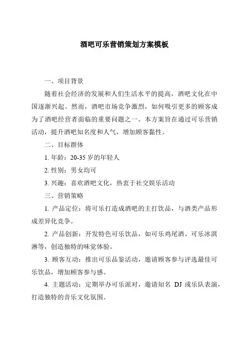 酒吧可乐营销策划方案模板