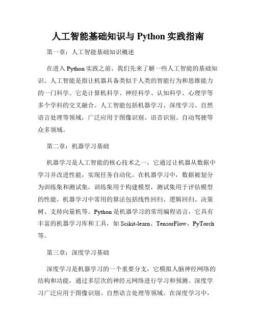 人工智能基础知识与Python实践指南