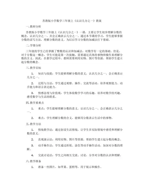 苏教版小学数学三年级上《认识几分之一》教案