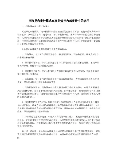 风险导向审计模式在商业银行内部审计中的运用