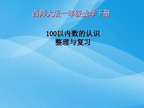 西师版小学一年级数学下册《100以内数的认识整理与复习课件PPT》课件PPT