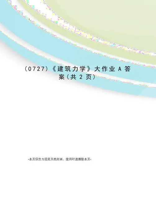 建筑力学A答案