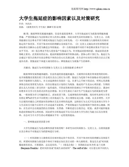 大学生拖延症的影响因素以及对策研究