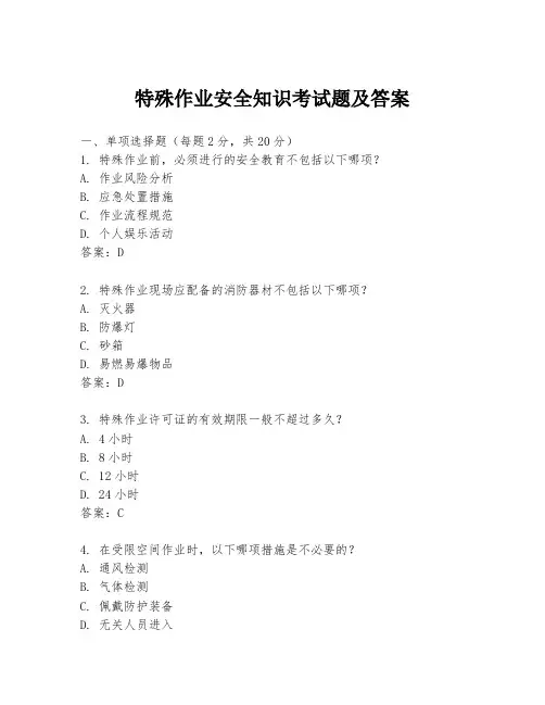 特殊作业安全知识考试题及答案