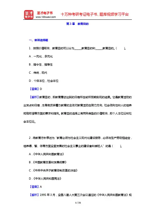 十二校联合《教育学基础》(第3版)-章节题库-第3章 教育目的【圣才出品】