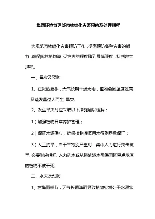 集团环境管理部园林绿化灾害预防及处理规程