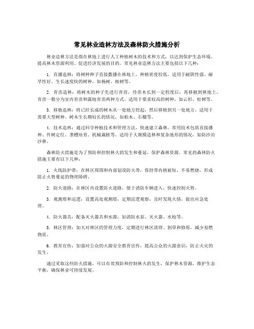 常见林业造林方法及森林防火措施分析