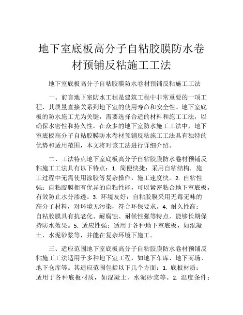 地下室底板高分子自粘胶膜防水卷材预铺反粘施工工法