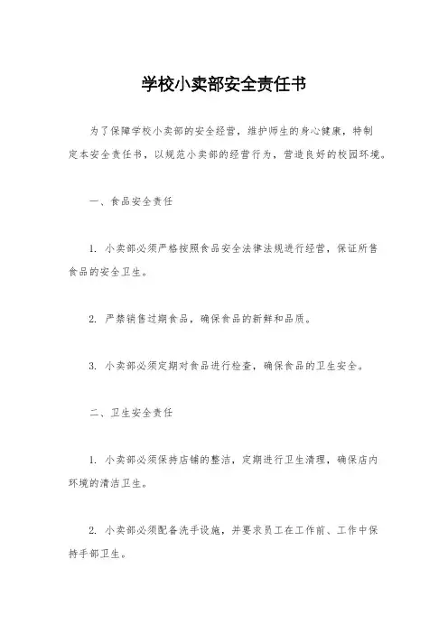学校小卖部安全责任书