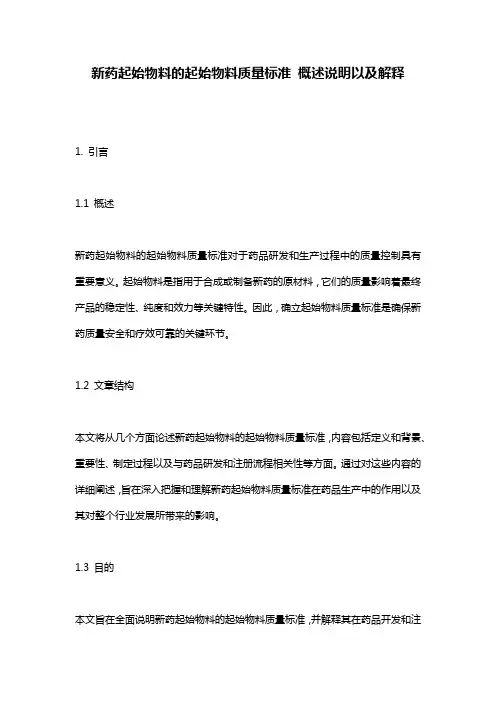 新药起始物料的起始物料质量标准_概述说明以及解释