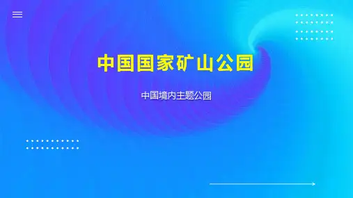 中国国家矿山公园