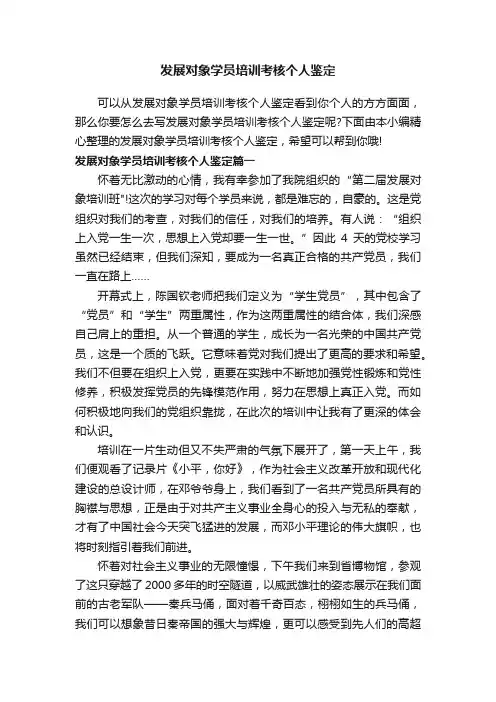 发展对象学员培训考核个人鉴定
