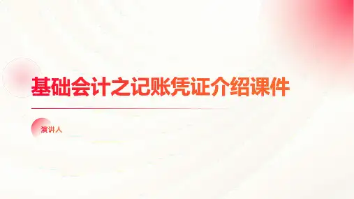 基础会计之记账凭证介绍课件