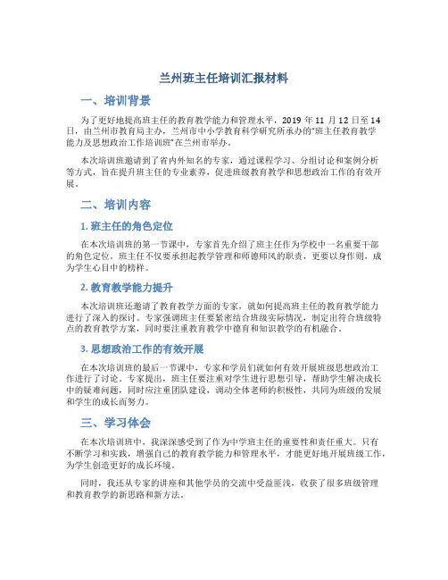 兰州班主任培训汇报材料