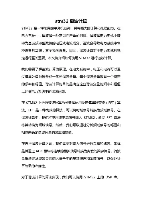 stm32 谐波计算
