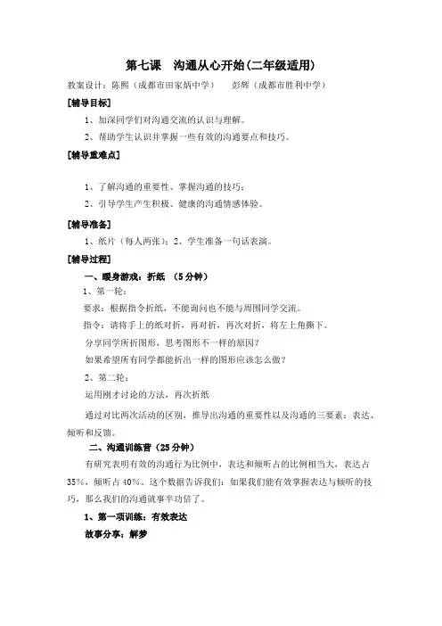 第七课  沟通从心开始范文