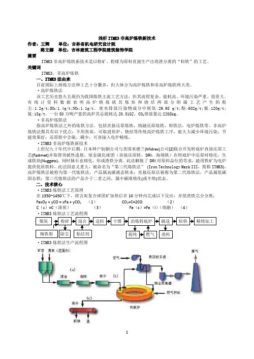 ITmk3非高炉炼铁新技术-2285字