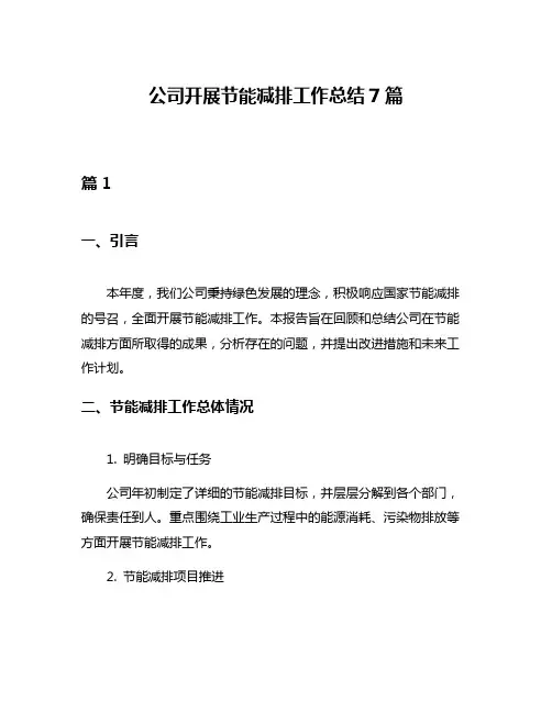 公司开展节能减排工作总结7篇
