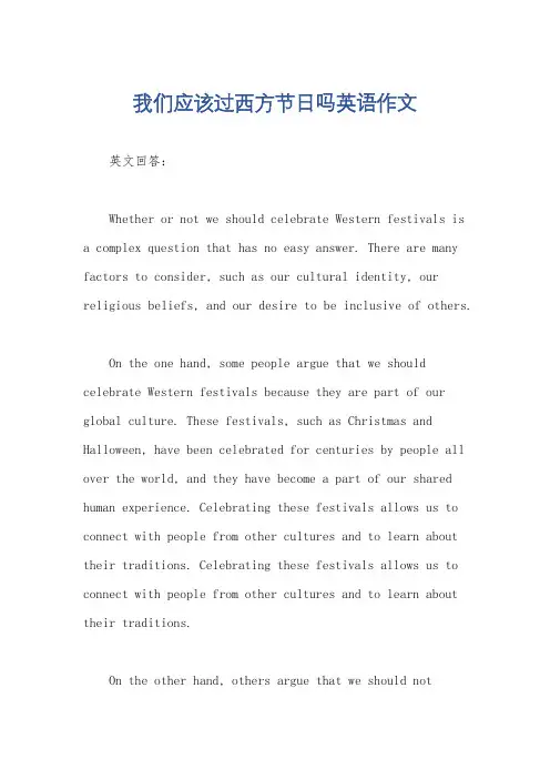 我们应该过西方节日吗英语作文