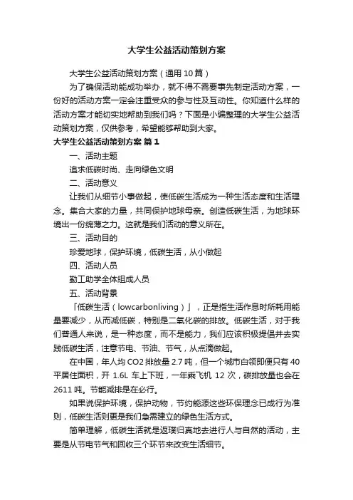 大学生公益活动策划方案（通用10篇）