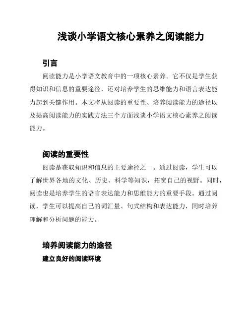 浅谈小学语文核心素养之阅读能力
