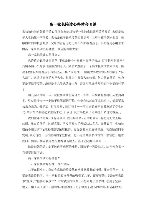 高一家长陪读心得体会5篇
