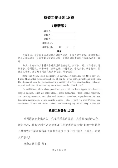 检查工作计划10篇