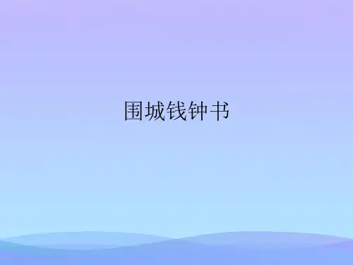 围城钱钟书精品PPT资料