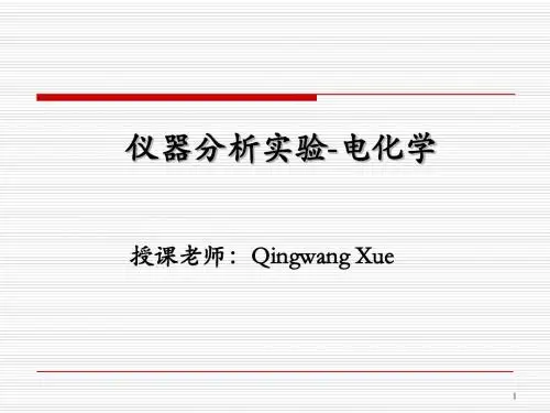 仪器分析课件