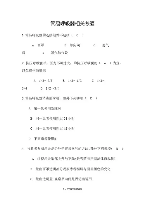 简易呼吸器相关考题